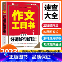 [小学生]好词好句好段一本全 小学通用 [正版]2023开心作文工具书小学生好词好句好段分类获奖满分分类作文一本全小学生