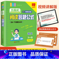 三段式阅读答题公式.语文(7-9年级适用) 初中通用 [正版]初中语文阅读理解公式法三段式阅读答题公式初中生通用语文阅读