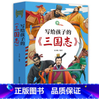 [全3册]写给孩子的三国志 [正版]全3册 写给孩子的三国志群雄并起三足鼎立三分归晋生僻字注音 少年读三国志正史中国历史