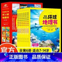 写给孩子的环球地理书[全6册] [正版]环球少年地理全6册写给孩子的环球地理书中小学生青少年版这就是中国世界地理百科全书