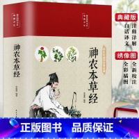 [正版]35元任选3件神农本草经古籍原版原著全彩珍藏版中医药学典藏实用的现代家庭养生全书指导现代人日常食疗中医养生书籍