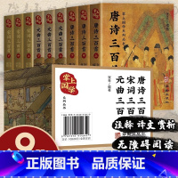 [正版]掌上国学系列丛书经典 全套9册 唐诗宋词元曲 大全集古诗鉴赏辞典 唐诗三百首注释译文赏析 小学生儿童迷你书袖珍