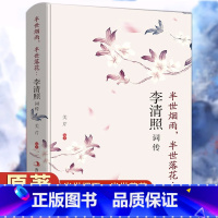 [正版] 半世烟雨,半世落花-李清照词传 宋代才女李清照诗词集 中国古诗词鉴赏辞典 古典文学人物传记 青春文学诗词歌赋