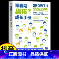 青春期男孩成长手册 [正版]抖音同款 青春期男孩成长手册 父母必读家庭教育 女孩教育书籍育儿书籍 妈妈送给的书百科语言女