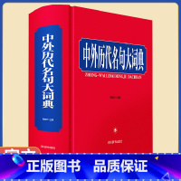 [正版] 中外历代名句大词典周啸天编 古典文学理论中国外国历史著名人物名家名言集四川辞书出版社书编码978755791