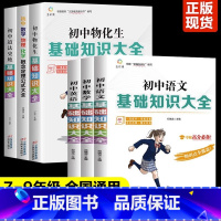 初中基础知识大全[全6册] 初中通用 [正版]初中基础知识大全语数外物理化学生物地理道法历史基础知识定理公式英语词汇语法