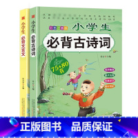 小学生必背古诗词+必背古诗词[全2册] 小学通用 [正版]小学生必背古诗词75+80首必背文言文大全集书语文全套古诗75