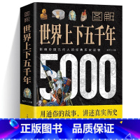 [正版]图解世界上下五千年5000年 学生版白话文 完整 初中小学生青少年历史类书籍世界通史古代史世界史书经典史书世界