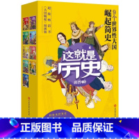 这就是历史 [正版]这就是历史九9个世界性大国崛起简史全9册大国崛起漫画版德国法国英国日本俄罗斯美国葡萄牙西班牙荷兰学习