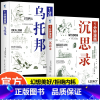 [全2册]1分钟漫画沉思录+乌托邦 [正版]全2册一分钟漫画沉思录马可·奥勒留西方哲学经典论语1分钟漫画乌托邦托马斯·莫