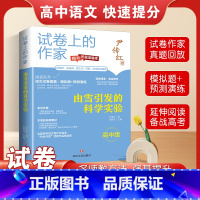 试卷上的作家:由雪引发的科学实验 高中通用 [正版]试卷上的作家-由雪引发的科学实验 高中版