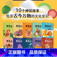 [全10册]寻龙记 [正版]寻龙记全10册中国神话故事3-6-9-12岁龙与九子的传说文化常识绘本龙的传人中华民族的精神