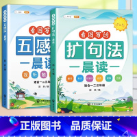 [全2本]五感法+ 扩句法晨读 小学通用 [正版] 扩句法每日晨读五感法看图写话专项训练一 二 三 年级小学生写作文7天