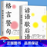 [全2册]格言警句+谚语·歇后语 [正版] 格言警句+谚语·歇后语全两册 趣味故事版 职场成人语言表达写作技能提升 中外