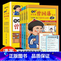 [全套4册]漫画少年读曾国藩家书 [正版]抖音同款漫画版少年读曾国藩家书全套4册 孩子都能读的为人处事国学经典儿童版完整