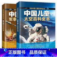 军事百科全书+太空百科全书[全2册] [正版]中国儿童百科全书 太空百科全书军事百科全书中小学生枪械战争类科普书籍 植物