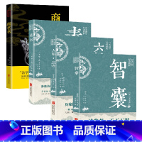 [全4册]智囊+素书+六韬·三略+商君书 [正版]智囊全集冯梦龙原著译文注释白话文版 中华古人智慧权谋素书六韬·三略商君