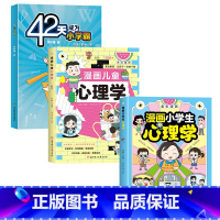 漫画小学生心理学+42天成为小学霸+漫画儿童心理学[全3册] 小学通用 [正版] 42天成为小学霸 漫画小学生心理学