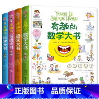 有趣的大书[全4册] [正版]有趣的大书 语文数学英语科学 益智游戏书幼小衔接入学礼物 宝宝学前幼儿园一二年级知识启蒙早