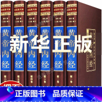 [正版]黄帝内经全集原著白话版精装全6册 皇帝内经中医全注全译素问中医基础理论十二经脉揭秘与应用养生书籍 中医书籍中华