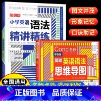 [全2册]小学英语语法精讲精练+思维导图 小学通用 [正版]简明版小学英语语法思维导图精讲精练知识点专项训练大全三四五六