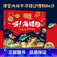 少年读典籍:呀!海错图[精装] [正版]少年读典籍:呀!海错图 夸张怪诞的动物图鉴 精装珍藏版 乾隆枕边书故宫藏本 海错