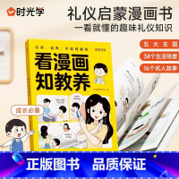 看漫画知教养 [正版]时光学看漫画知教养赢在教养 看漫画学礼仪 5-12岁家庭教育礼仪规矩适合孩子小学生教养漫画书籍儿童