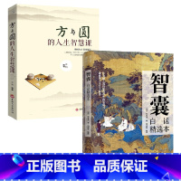 智囊+方与圆[全2册] [正版] 智囊全集冯梦龙原著 白话精选本 中国古代帝王智者智慧谋略 华智慧奇书提高情商增长智慧