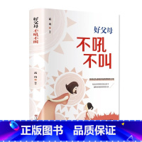 好父母不吼不叫 [正版]好父母不吼不叫培养好孩子 如何说孩子才会听怎么听孩子才肯说 好妈妈胜过好老师为你自己读书正面管教