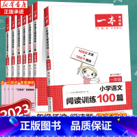 [语文]阅读训练100篇 小学一年级 [正版]2023一本小学语文阅读训练100篇一二年级三年级四年级五年级六年级上下册