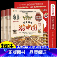 带着孩子游中国全8册 [正版]带着孩子游中国全8册少年中国地理百科全书八册儿童趣味百科全书地理科普类书籍小学课外读物绘本