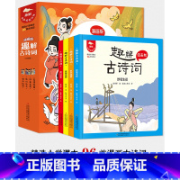 翰墨怡香 趣解古诗词[全4册] [正版]趣解古诗词全套4册 小学生必背古诗75首80首大全适合小学一到六年级看的漫画儿童