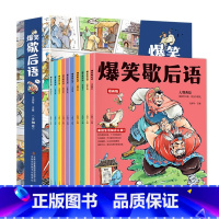 爆笑歇后语[全10册] [正版]爆笑歇后语 漫画版中国小学生歇后语大全 老师儿童漫画小学语文一年级二年级上册三年级故事书