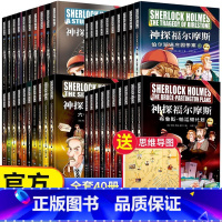 《神探福尔摩斯·第一+二+三+四辑》40册 [正版]彩图版 神探福尔摩斯探案全集小学生版全套儿童版 儿童侦探推理故事书