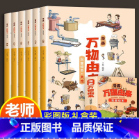 万物由来[全6册] [正版]全套6册漫画万物由来科普绘本 中国万物由来历史的科学简史彩绘漫画书适合8-10-12岁探索大