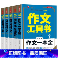 作文工具书套装[全5册] 初中通用 [正版]2023新版第2版全国通用初中七八九年级作文工具书初中生分类作文大全作文辅导