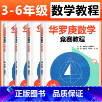 (全4本)华罗庚数学竞赛教程 3-6年级 小学通用 [正版]2023版华罗庚数学竞赛教程小学三四五六年级数学通用版 奥数