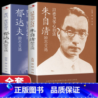 [正版] 朱自清励志文选散文集 郁达夫小说经典短篇长篇经典文学《语文》阅读丛书朱自清的书籍全集经典初中生小学生散文