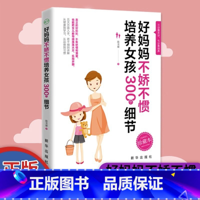 [正版]不娇不惯培养女孩300个细节养育女孩家庭教育亲子育儿书籍父母好妈妈胜过好老师不吼不叫书孩子0到3岁儿童早教