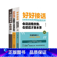 好好说话+好好接话+沟通艺术全知道[全3册] [正版]好好接话会说话是优势会接话才是本事 好好说话有趣的口才精进技巧 沟