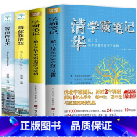 清华/北大学霸笔记+等你在清华北大[全4册] 高中通用 [正版]清华北大学霸笔记等你在清华北大全四册高考名校清华北大学生