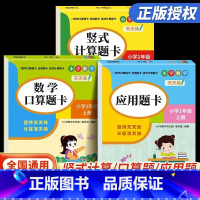 小学生口算、应用、竖式题卡 一年级上 [正版] 2023年小学生口算 应用 竖式题卡强化训练全3册 适用一年级二年级三