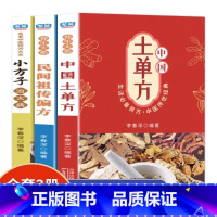 [正版] 中国土单方+小方子治大病 全3册 中国民间传统医术养生秘籍 中国民间土单方大全 老中医经验方药材食材方剂学