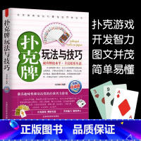 [正版] 扑克牌玩法与技巧精编珍藏版花样斗地主实用提升牌技水平娱乐生活打扑克书德州扑克教学书图解耍牌技法妙手洗牌