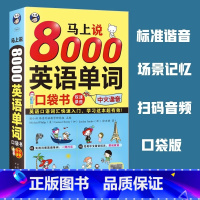 [正版] 马上说8000英语单词口袋书中文汉字谐音会中文就会说英文 零基础英语自学入门 英语单词快速记忆法 分类词汇书