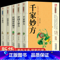 [正版]全5册中国土单方书张至顺道长的家庭民间实用大全养生大系防病老偏方验方全书中医药方养生入门书籍藩德孚学类土方单土