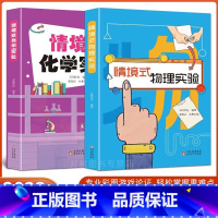 情景式实验物理+化学[全2册] 初中通用 [正版]初中情境式物理实验化学实验七年级八九年级历年各地考题练习题带答案彩图趣