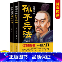 [2册]活学活用孙子兵法+三十六计 [正版]高启强同款孙子兵法与三十六计活学活用原著原版书无删减原文白话文译文注释青少年