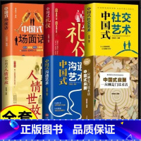 [正版]6册 中国式应酬 社交艺术沟通礼仪场面话商务社交与职场饭局酒桌接待人情世故社会餐桌大全现代礼仪酒桌文化书