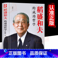 [正版] 稻盛和夫的成功哲学 人生哲学忠告 稻盛和夫思维方式企业经营管理类书籍心理学励志销售自传三部曲心法一生